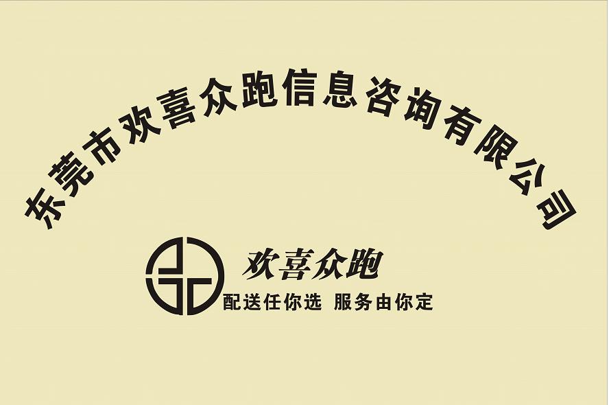 东莞市欢喜众跑信息咨询有限公司