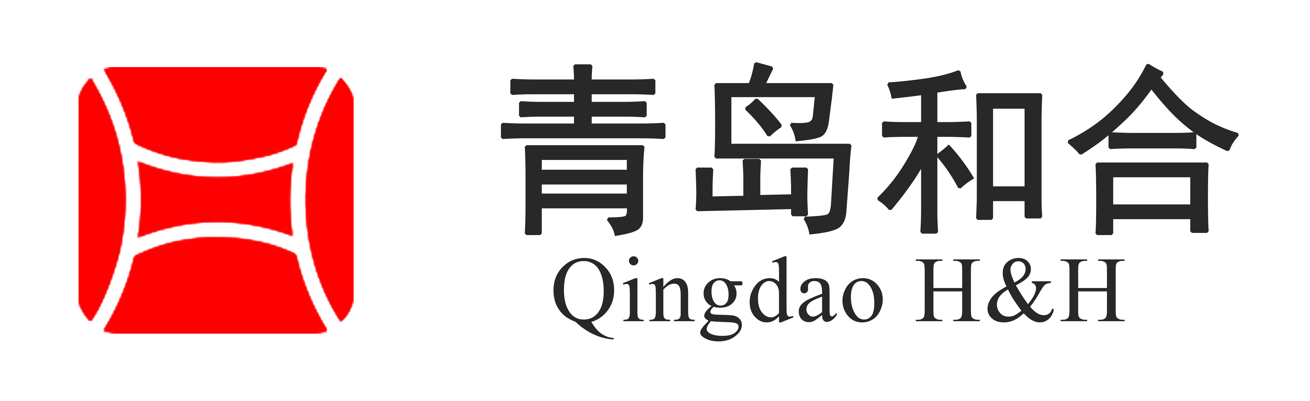 青岛和合医学检验实验室有限公司