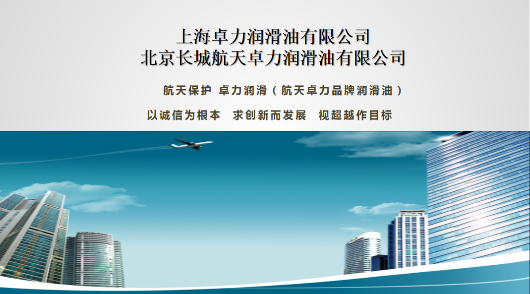 上海卓力润滑油有限公司