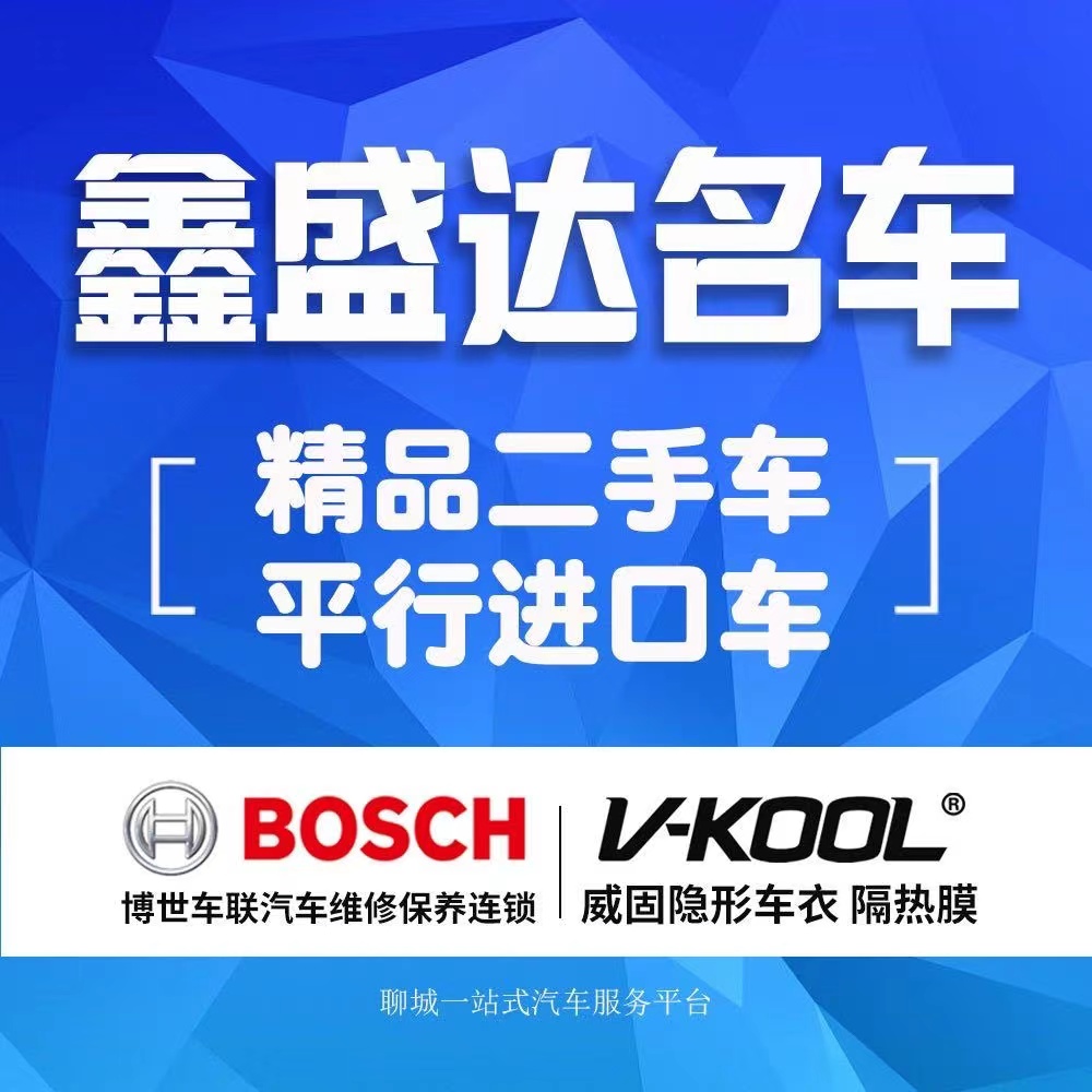 聊城市开发区鑫盛达汽车销售服务有限公司