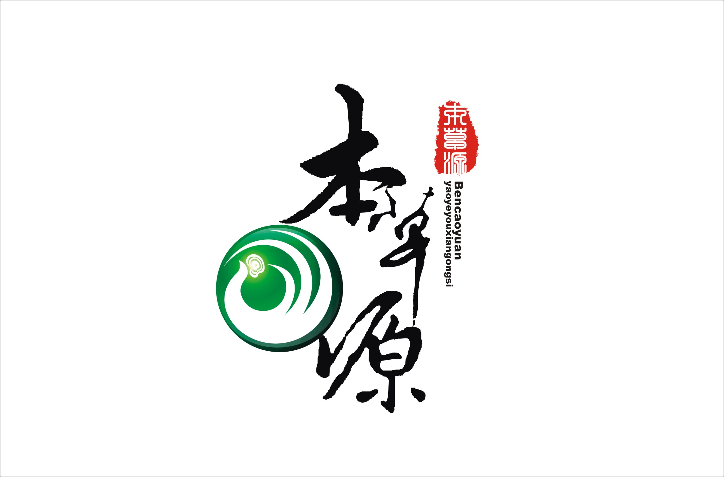 茂名市本草源药业有限公司