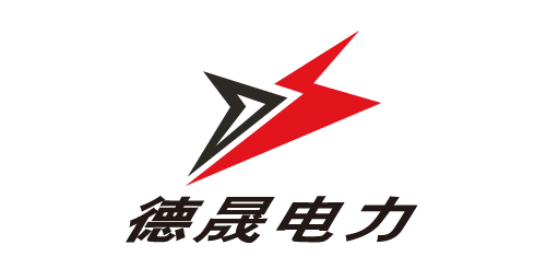广州德晟电力科技有限公司