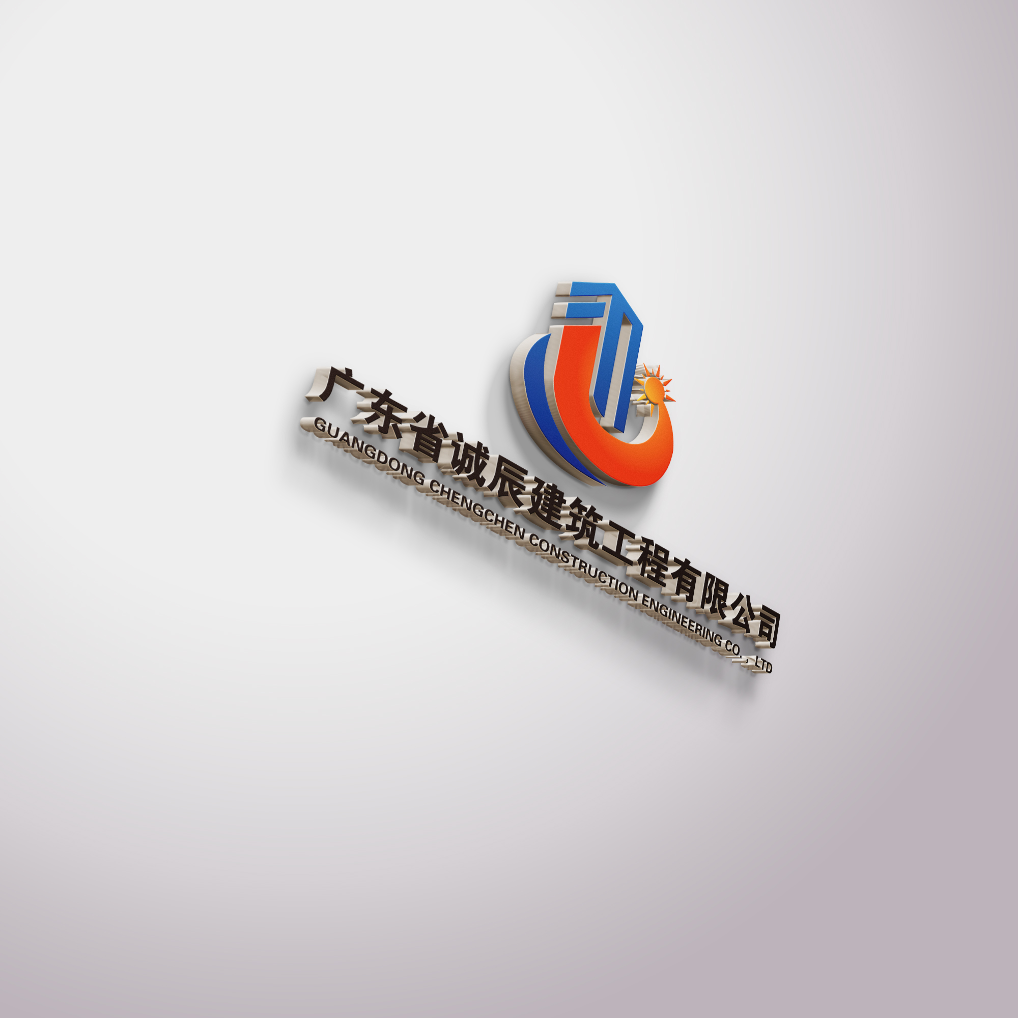 广东省诚辰建筑工程有限公司