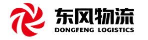 东风物流集团股份有限公司