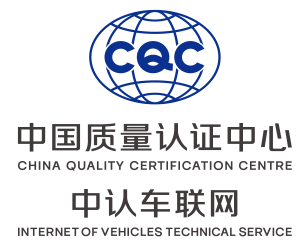 中认车联网技术服务(深圳)有限公司