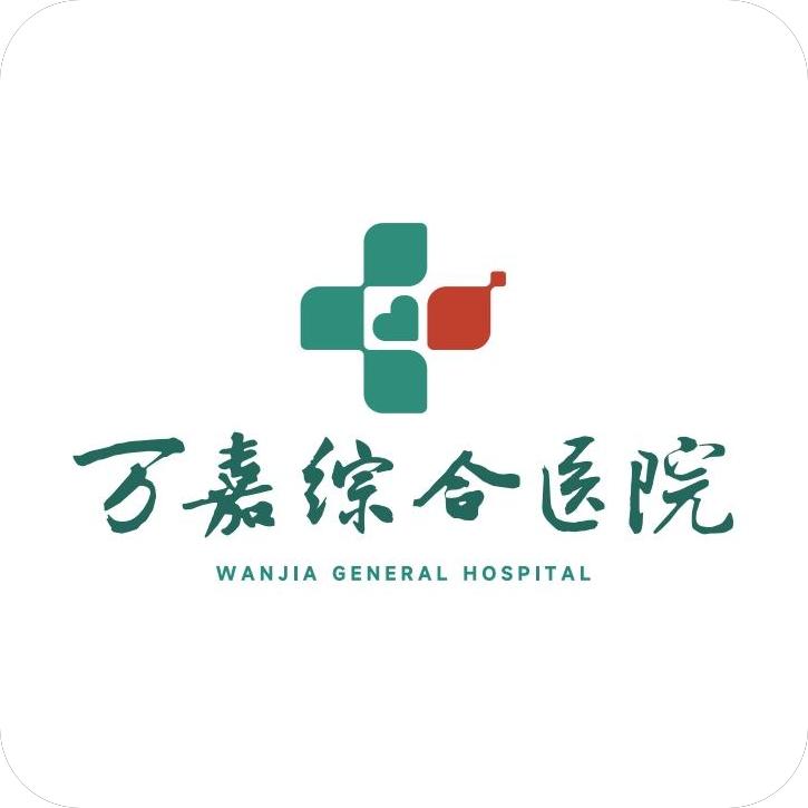 长春市绿园区万嘉综合医院有限公司