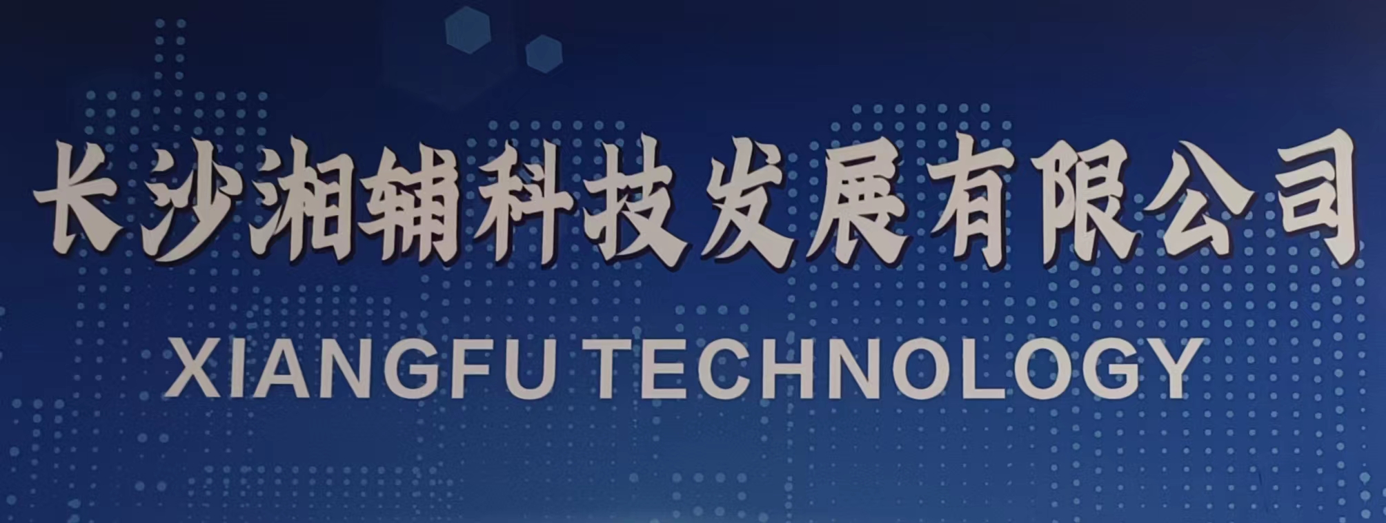 长沙湘辅科技发展有限公司