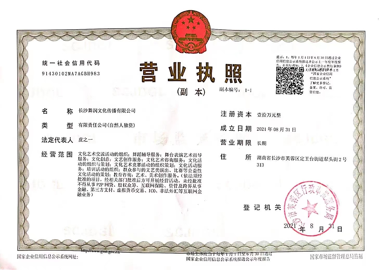 长沙舞润文化传播有限公司