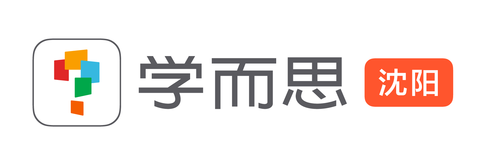 沈阳市浑南区学而思教育培训学校有限公司