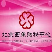 北京华远西单购物中心有限公司