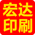 石家庄市宏达印刷有限公司