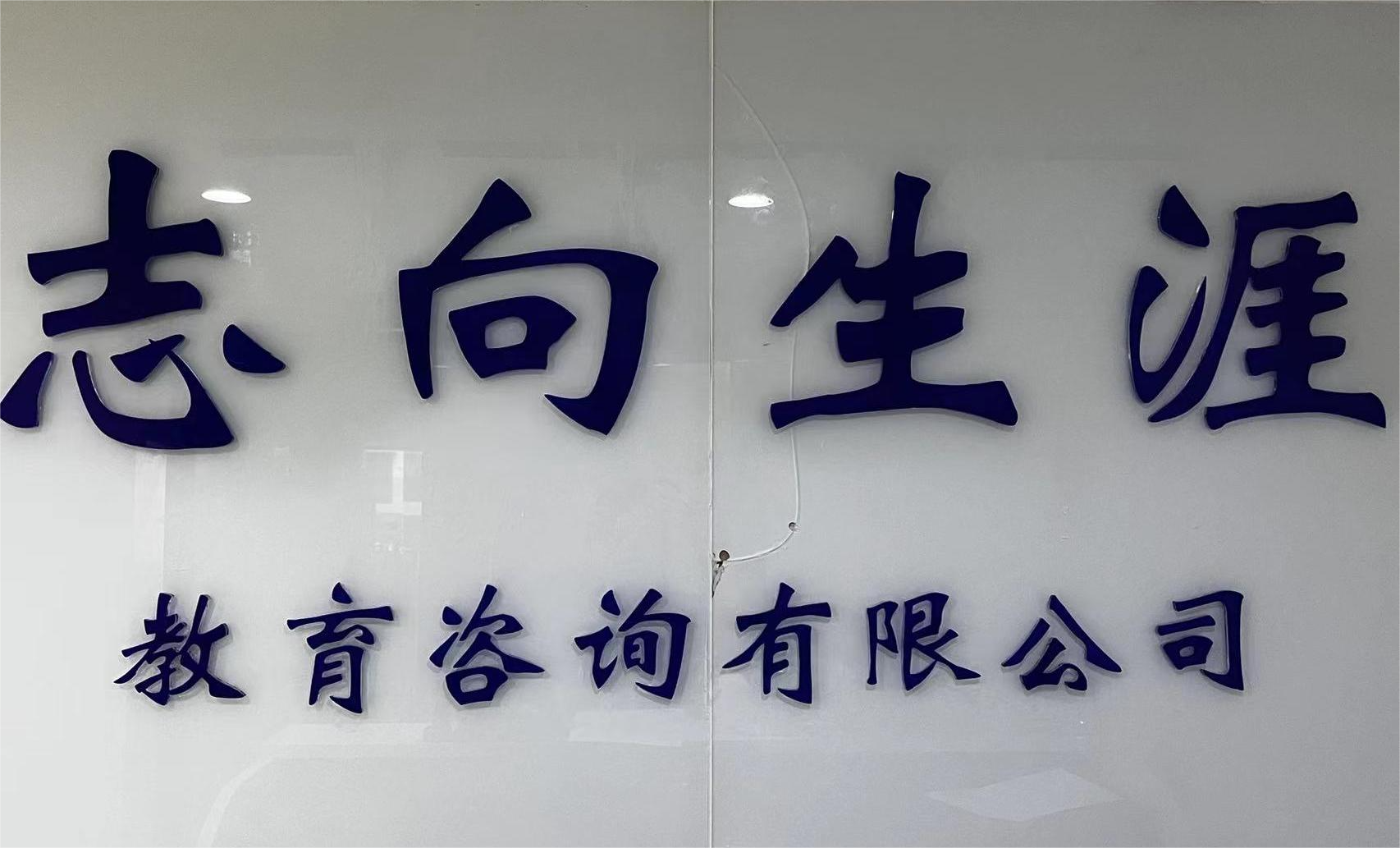 四川志成生涯教育咨询有限公司