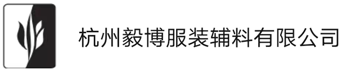 杭州市毅博服装辅料有限公司