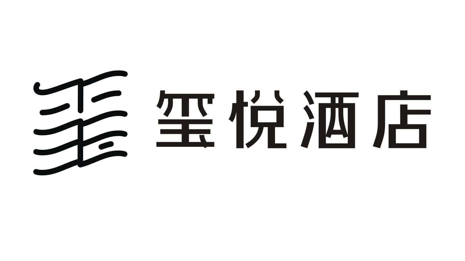 深圳市玺悦酒店有限公司