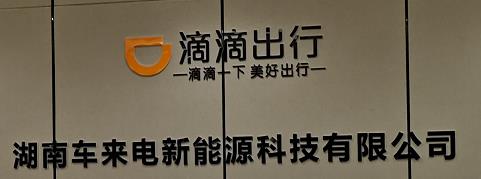 湖南车来电新能源科技有限公司