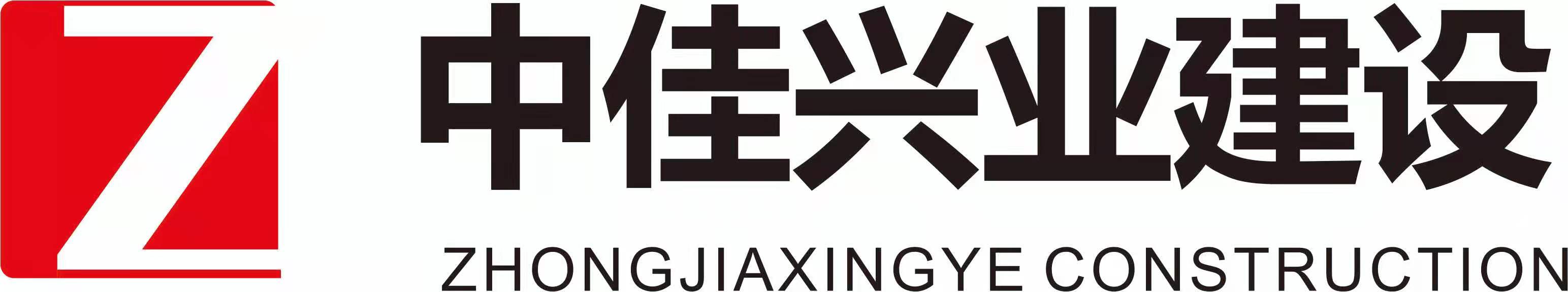 四川中佳兴业建设工程有限公司