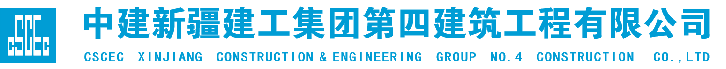 中建新疆建工集团第四建筑工程有限公司