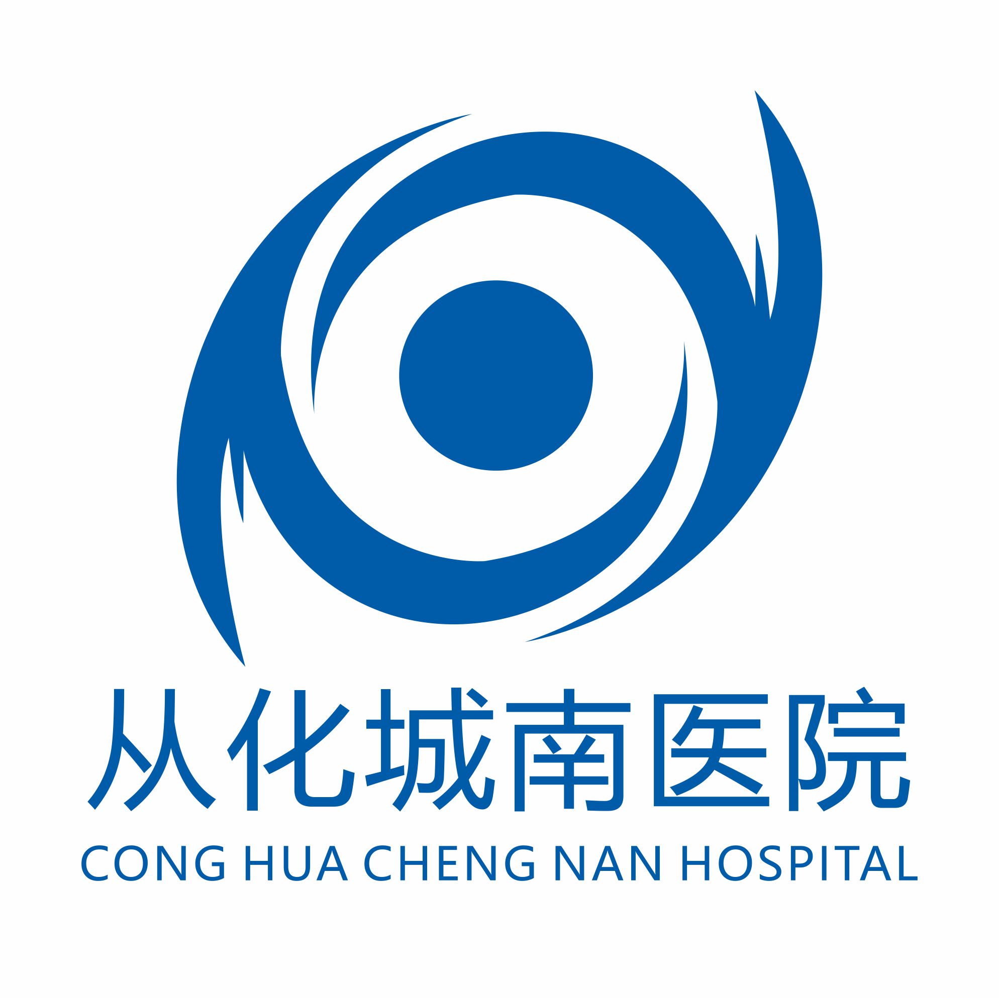 广州从化区城南医院有限公司