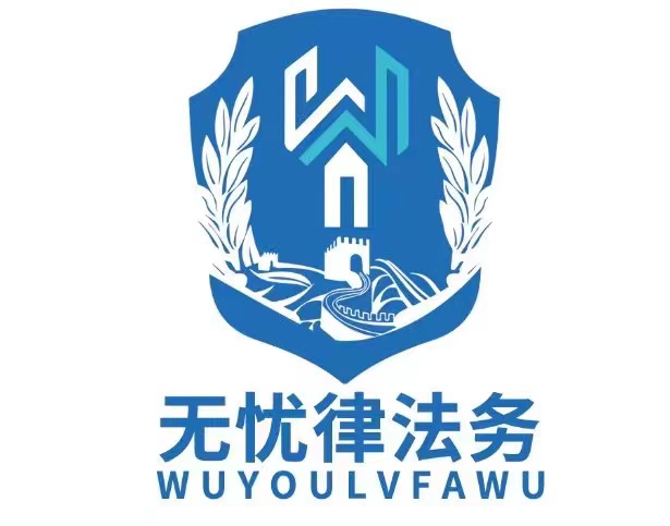 盐城无忧律法务咨询服务有限公司