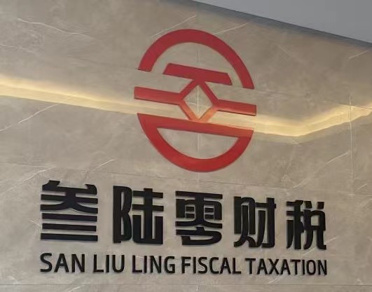 山西叁陆零财税服务有限公司