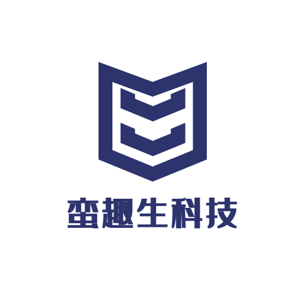 深圳蛮趣生科技有限公司