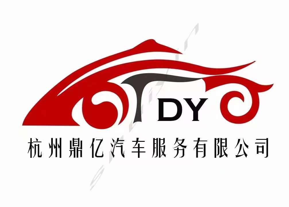 杭州鼎亿汽车服务有限公司
