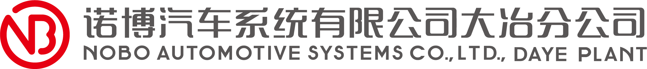 诺博汽车系统有限公司大冶分公司