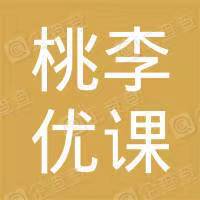 赣州桃李优课教育科技有限公司