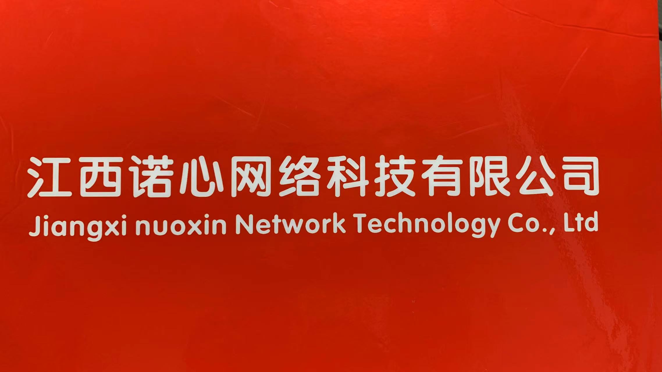 江西诺心网络科技有限公司