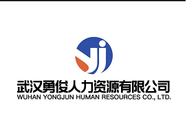 武汉勇俊人力资源有限公司