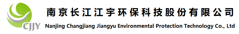南京长江江宇环保科技股份有限公司