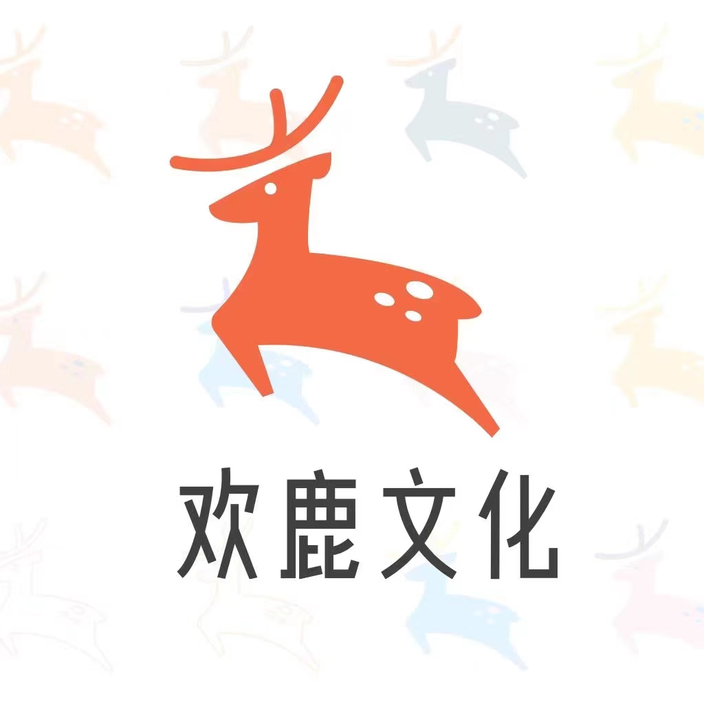湖南欢鹿文化传媒有限公司