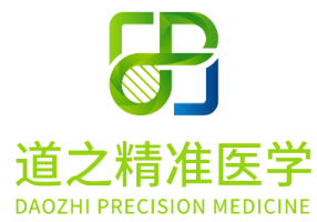 道之精准医学科技(上海)有限公司