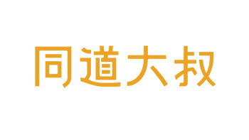 同道大叔