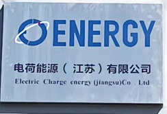 电荷能源(江苏)有限公司