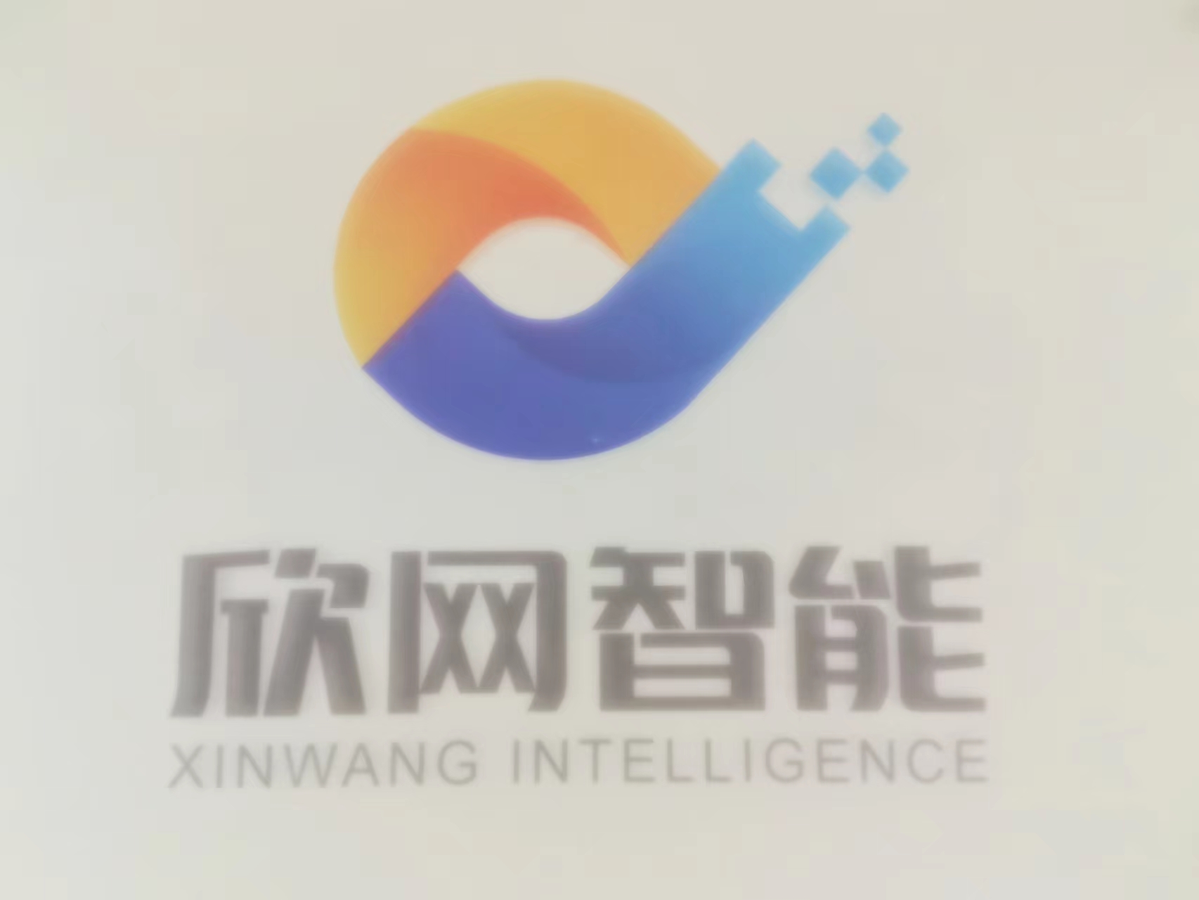 南京欣网智能科技有限公司