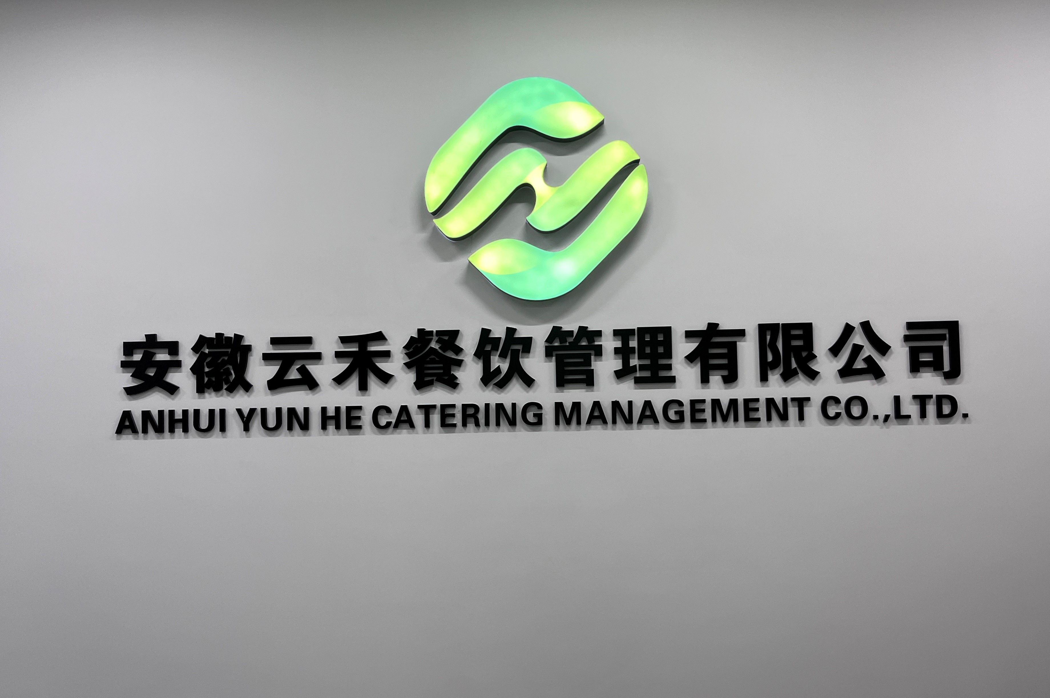 安徽云禾餐饮管理有限公司