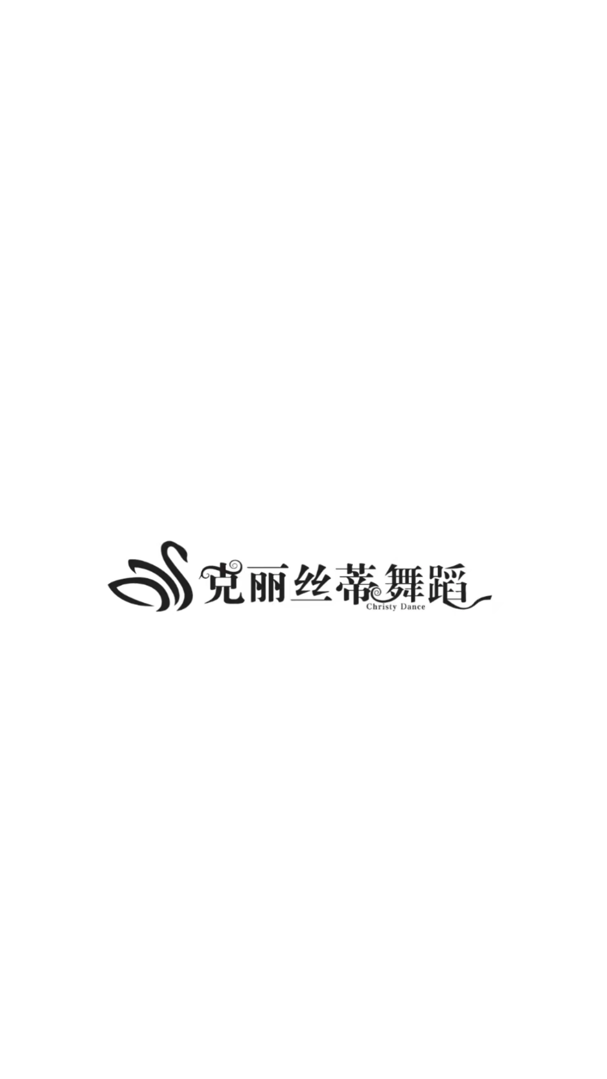 海南克丽丝蒂舞蹈培训中心有限公司