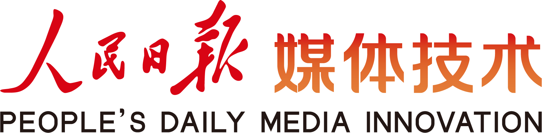 人民日报媒体技术