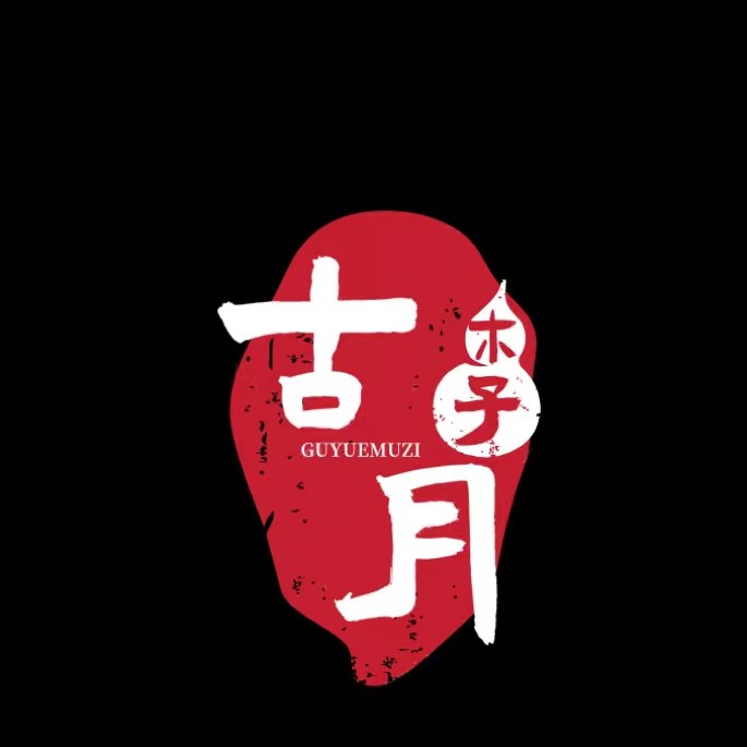 沈阳古月木子网络传媒有限公司