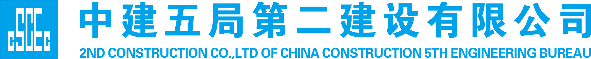 中建五局安徽分公司
