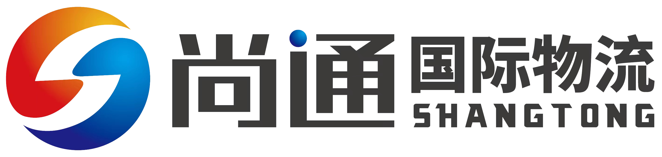 广州尚通国际物流有限公司