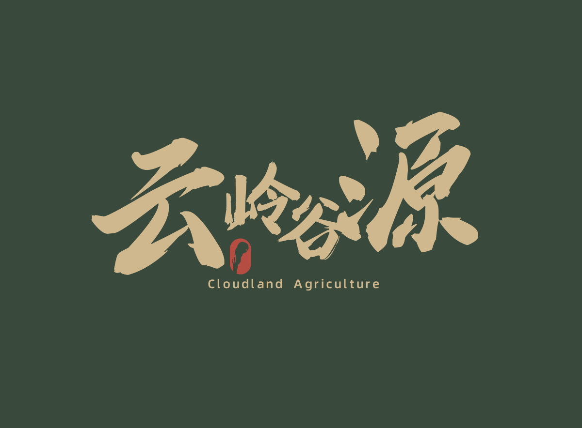 四川省云岭谷源农业科技有限责任公司