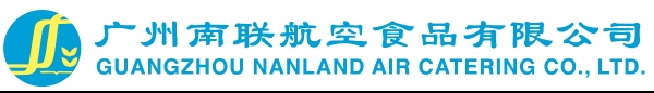 广州南联航空食品有限公司