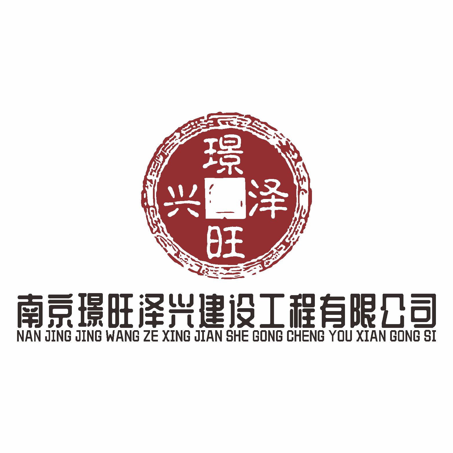 南京璟旺泽兴建设工程有限公司