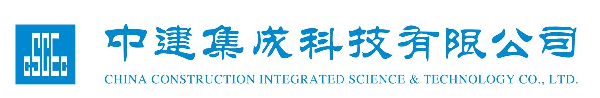 中建集成建筑有限公司天津分公司