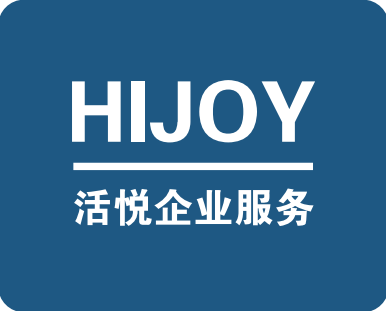 活悦企业服务有限公司海淀分公司