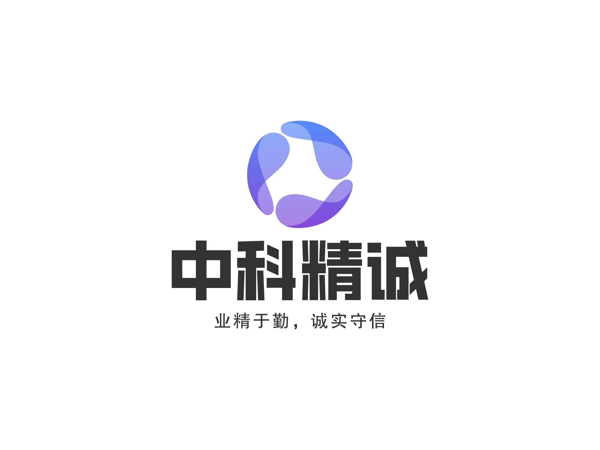 中科精诚(北京)科技有限公司