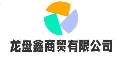 合肥龙盘鑫商贸有限责任公司