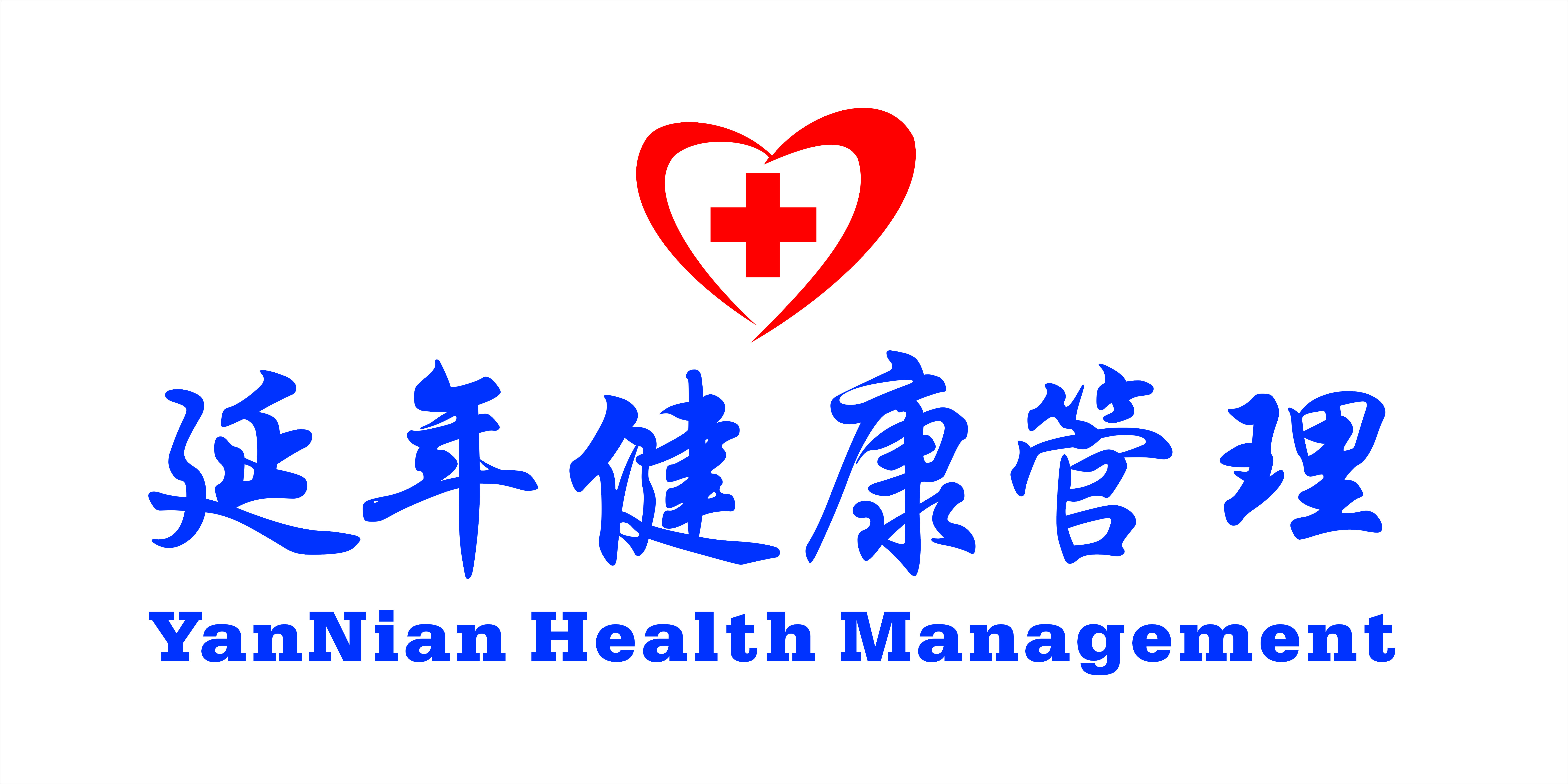 大连延年健康管理有限公司